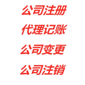 昆山代辦公司注冊 昆山代辦企業注冊代辦個體戶執照