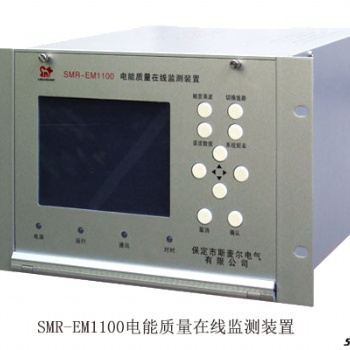 電能質(zhì)量監(jiān)測(cè)管理系統(tǒng)-電能質(zhì)量在線監(jiān)測(cè)裝置設(shè)備終端價(jià)格-斯麥爾電氣