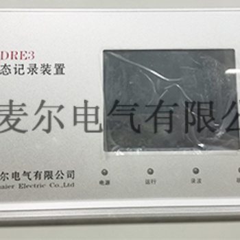 故障錄波標(biāo)準(zhǔn)-電力小型故障錄波屏報(bào)價(jià)-斯麥爾電氣