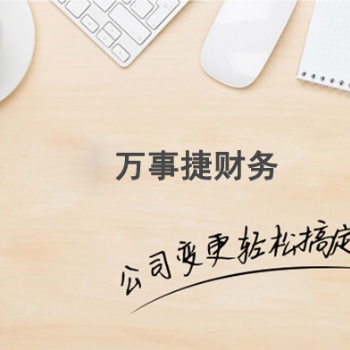 石家莊橋西區公司注銷流程及萬事捷財務