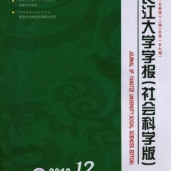 長(zhǎng)江大學(xué)學(xué)報(bào)》(社會(huì)科學(xué)科版