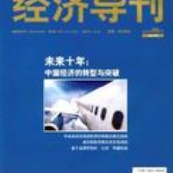 大型綜合性經(jīng)濟(jì)刊物
