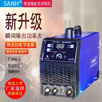 三合新款儲能式點(diǎn)焊機(jī)多功能冷焊機(jī)
