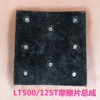 石油鉆采設(shè)備：氣胎離合器LT500125摩擦片總成