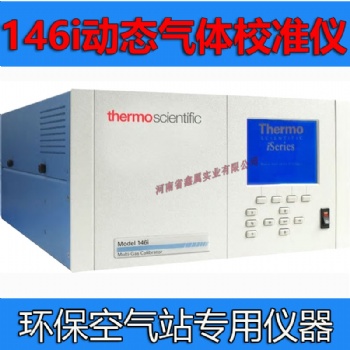 146i動態氣體校準儀多種氣體校準儀