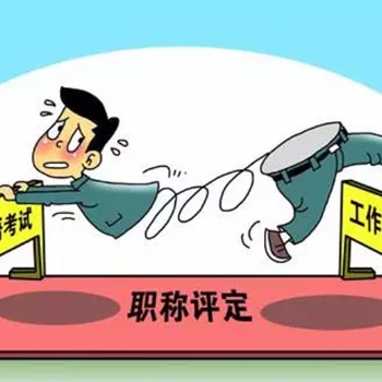 信息咨詢建筑企業資質協助辦理、中級職稱協助評審