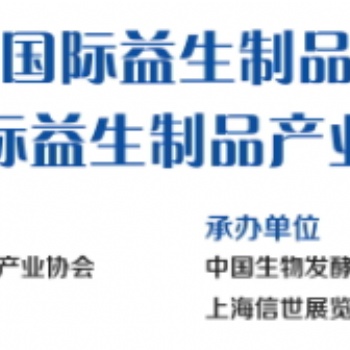 2020第三屆上海國際益生制品產(chǎn)業(yè)展覽會