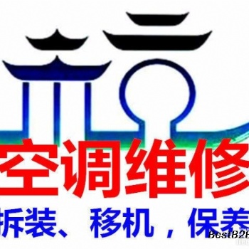 溫州雙嶼鎮(zhèn)新嶼社區(qū)附近空調(diào)安裝移機(jī) 維修 誠(chéng)信地址