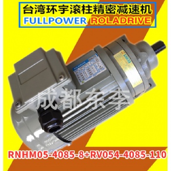 寰宇精密RNHM05-4085-8 + RV054-4085-110馬達(dá)