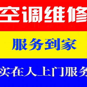 溫州高翔工業(yè)區(qū)附近空調(diào)維修（家用 商用）上門(mén)快