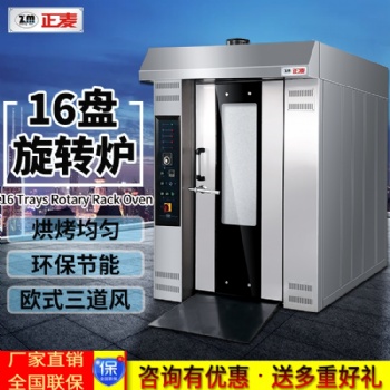 廣州正麥16盤熱風(fēng)旋轉(zhuǎn)爐電燃氣烤爐熱風(fēng)爐烘焙設(shè)備