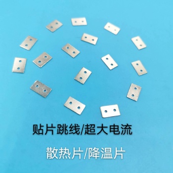 五金片，散熱片，導電片，降溫片，電路板跨線，電子接觸片，貼片跳線，盤裝跳線