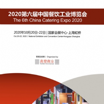 CIE2020第六屆中國上海餐飲工業(yè)展會