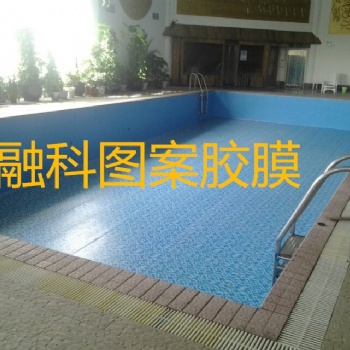 泳池裝飾必備的防水膠膜，融科防水膠膜