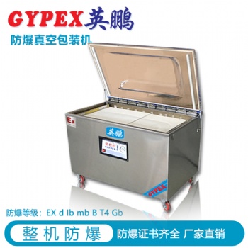 英鵬防爆包裝機(jī)/封口機(jī)，大單室真空防爆封口機(jī)，工業(yè)防爆自動(dòng)封箱機(jī)