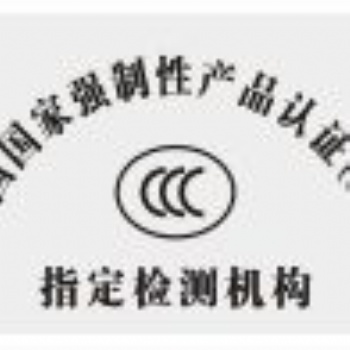 3C認(rèn)證，3C產(chǎn)品認(rèn)證，廣東3C認(rèn)證，深圳3C認(rèn)證