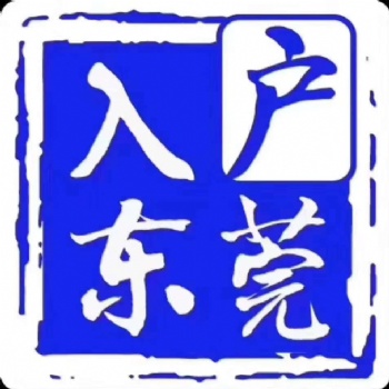 入戶(hù)東莞，或許您只差“一證”