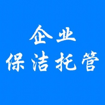 保潔托管單位保潔園區保潔小區保潔大廈保潔綠化養護綠化托管