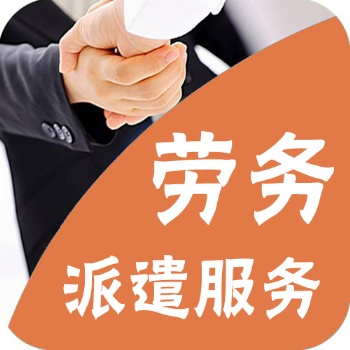 東莞望牛墩勞務派遣公司