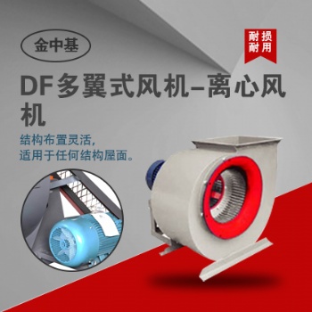 DF系列多翼式離心風(fēng)機(jī)