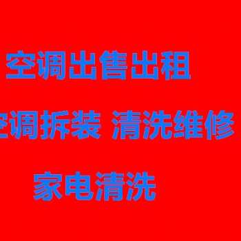 南潯及周邊空調(diào)出售出租上門安裝 質(zhì)保