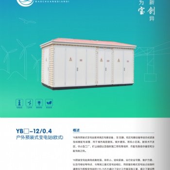 YB系列預裝式變電站