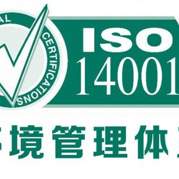 順德ISO14001環(huán)境管理體系認證流程