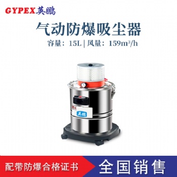 大連氣動(dòng)防爆吸塵器，英鵬氣動(dòng)防爆吸塵器EXP1-55YP-15L