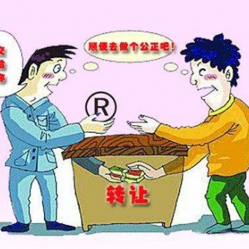 了解以下幾點，你會更了解商標轉(zhuǎn)讓。