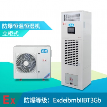 北京防爆恒溫恒濕機(jī)，英鵬防爆恒溫恒濕機(jī)