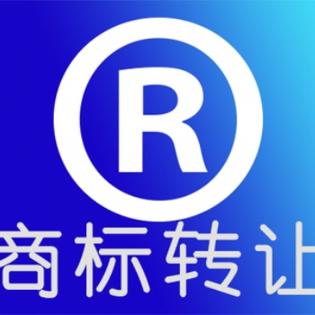 商標(biāo)轉(zhuǎn)讓需要提交的資料