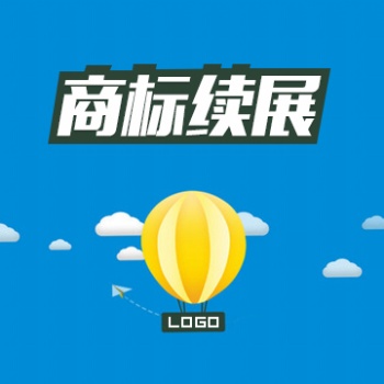 商標(biāo)續(xù)展的概念 內(nèi)蒙古知識(shí)產(chǎn)權(quán)代理