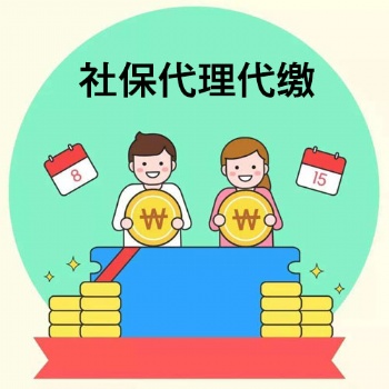 東莞正規社保代繳服務公司