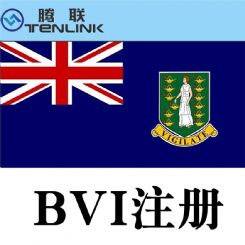 注冊BVI（英屬維爾群島）公司的優勢