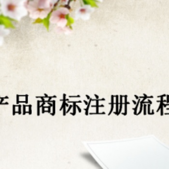 宜賓珙縣特殊商標注冊，農產品商標注冊費用
