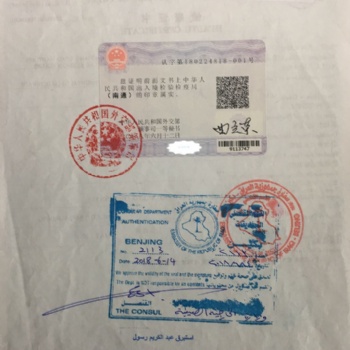 專業(yè)辦理公證書（北京，上海，廣州，香港）伊拉克駐華大使館認證