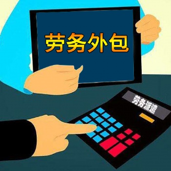 正規(guī)勞務(wù)外包服務(wù)公司