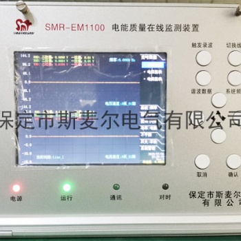 嵌入式電能質(zhì)量監(jiān)測(cè)裝置-在線電能質(zhì)量監(jiān)測(cè)裝置多少錢-斯麥爾電氣