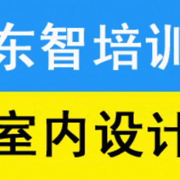 儀征室內設計師專業(yè)培訓機構 儀征室內CAD小班授課