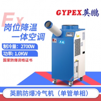 北京防爆冷氣機，工業防爆冷氣機
