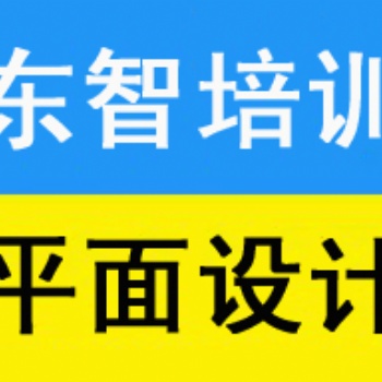 儀征學室內PS 學平面設計軟件 學平面設計到東智教育培訓