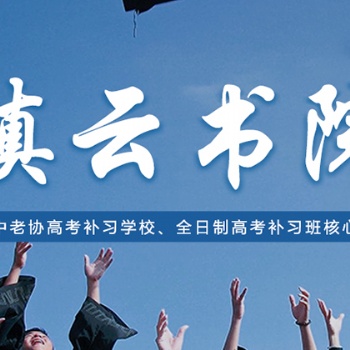 滇云書(shū)院2021屆高中學(xué)業(yè)水平20人精品沖刺班開(kāi)班計(jì)劃