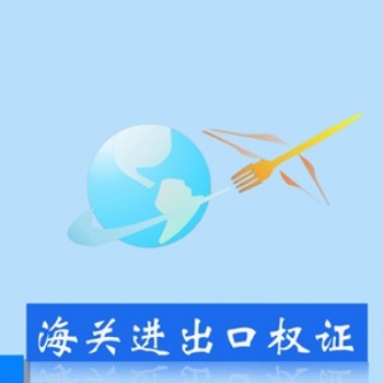 重慶齊齊代理記賬服務(wù)中心（普通合伙）海關(guān)進出口權(quán)證