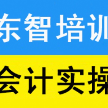 儀征教會(huì)計(jì)實(shí)操培訓(xùn) 會(huì)計(jì)做賬實(shí)操實(shí)際操作培訓(xùn)班