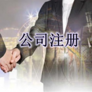 廣州全城代理記賬，工商注冊，資質(zhì)證照，商標(biāo)注冊