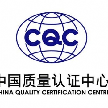 CQC認證 認證流程