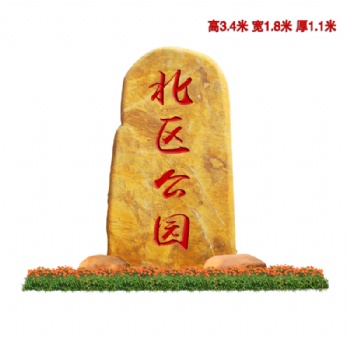 廣東英德景區(qū)景點(diǎn)指路石公園路黃蠟石裝飾