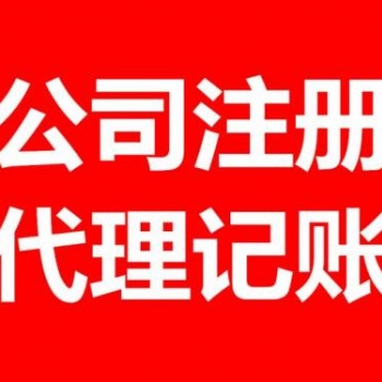 公司注冊 內資公司注冊 代理記賬等 惠州代辦專業服務！