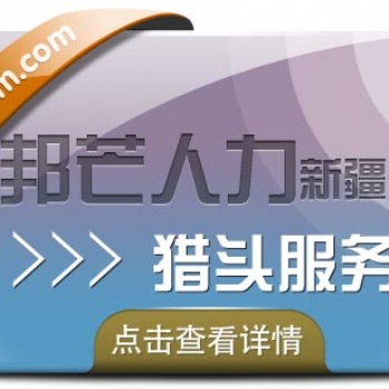 新疆邦芒人力“獵頭定制化”戰(zhàn)略高地，求職市場未來趨勢