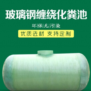 廠家生產(chǎn)/玻璃鋼化糞池/儲(chǔ)罐一體式化糞池/纏繞成型化糞池/可定制